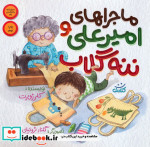ماجراهای امیرعلی و ننه گلاب