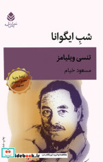 کتاب شب ایگوانا
