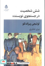 کتاب شش شخصیت در جست و جوی نویسنده