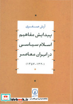 پیدایش مفاهیم اسلام سیاسی در ایران معاصر شمیز،وزیری،نی