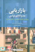 بازاریابی مد و کالای لوکس
