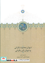 دیوان محمود بکرانی و دیوان رکن بکرانی موقوفات زرکوب،وزیری،سخن