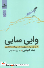 وابی سابی شمیز،رقعی،نسل نواندیش