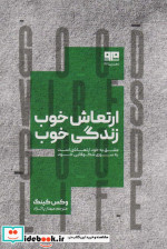 ارتعاش خوب زندگی خوب شمیز،رقعی،هیرمند مرو