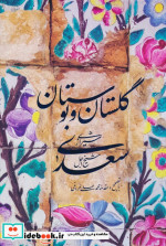 گلستان و بوستان سعدی باقاب