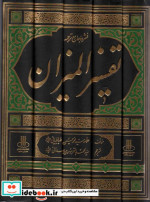 فشرده جامع ترجمه تفسیر المیزان 5جلدی