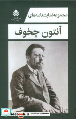 مجموعه نمایشنامه های آنتون چخوف 5جلدیباقاب