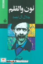 نون والقلم