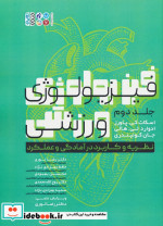 فیزیولوژی ورزشی 2 نظریه و کاربرد در آمادگی و عملکرد