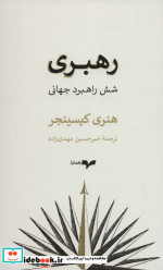 رهبری شش راهبرد جهانی