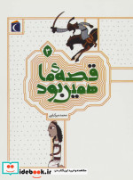 قصه ی ما همین بود 3