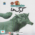 دایره المعارف کوچک من درباره ی گرگ ها