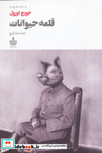 قلعه حیوانات