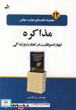 تجارت جهانی12 مذاکره تنها راه موفقیت در تجارت و زندگی