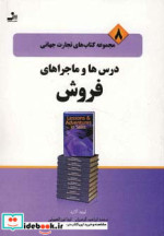 تجارت جهانی 8 درس ها و ماجراهای فروش