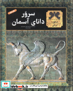 سرور دانای آسمان