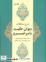 شرح مشکلات دیوان حکیم ناصر خسرو جلد دوم زرکوب،وزیری،زوار
