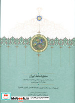 سفارت نامه ایران وزیری.زرکوب.سخن موقوفات