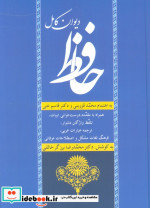 دیوان کامل حافظ زرکوب،وزیری،زوار