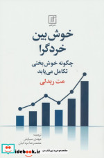 خوش بین خردگرا شمیز،رقعی،علم