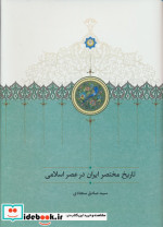 تاریخ مختصر ایران در عصر اسلامی موقوفات،زرکوب،وزیری،سخن