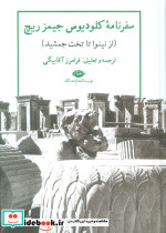سفر نامه کلودیوس جیمز ریچ از نینوا تا تخت جمشید زرکوب. وزیری. نگاه