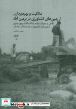 مالکیت و بهره برداری از زمینهای کشاورزی در بزمین آباد نگاهی به تحولات یکصد ساله مالکیت و بهره برداری از زمینهای کشاورزی در یک روستای مازندران