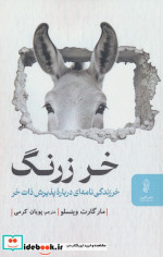 خر زرنگ شمیز.رقعی البرز