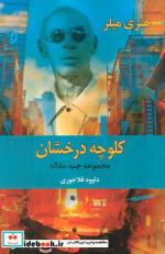 کلوچه درخشان شمیز،رقعی،نخستین