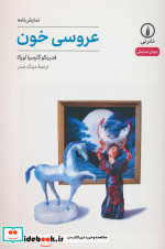 عروسی خون شمیز،رقعی،نشرنی