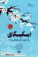 ایکیگای شمیز.رقعی.پارس کتاب