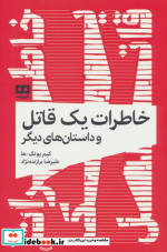 خاطرات 1 قاتل و داستان های دیگر شمیز.رقعی.هیرمند