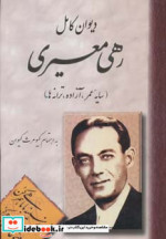 دیوان کامل رهی معیری زرکوب،وزیری،مجید