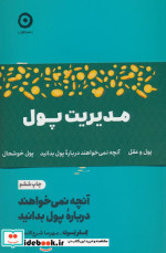 پک مدیریت پول شمیز،رقعی،مون