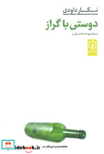 دوستی با گراز شمیز،رقعی،نشر نی