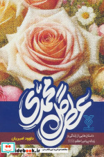 عطر گل محمدی