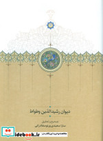 دیوان رشیدالدین وطواط
