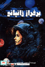 برفراز زانپانو