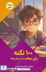 100 نکته برای موفقیت در مدرسه سرزمین دانش گلاسه