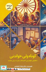 کوتاه ولی خواندنیمعرفی مهم ترین اختراعات بشر به زبان ساده سرزمین دانش گلاسه