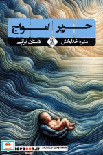 حریر امواج داستان ایرانی