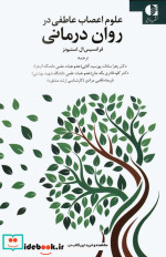 علوم اعصاب عاطفی در روان درمانی