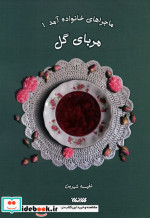 ماجراهای خانواده آمد 1 مربای گل
