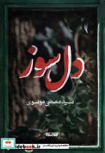 دل سوز