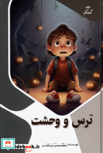 ترس و وحشت ذهن کنجکاو گلاسه