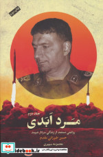 مرد ابدی روایتی مستند از زندگی سردارشهید حسن طهرانی مقدم 3جلدی
