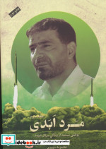مرد ابدی روایتی مستند از زندگی سردارشهید حسن طهرانی مقدم 3جلدی