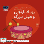 فلسفه برای کودکان 10 روباه نارنجی و طبل بزرگ گلاسه