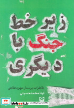 زیر خط جنگ با دیگری