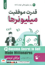 قدرت موفقیت میلیونرها 21 رمز میلیونرهای خودساخته
